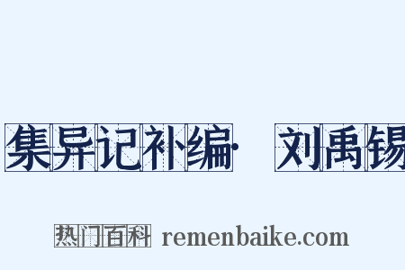 集异记补编·刘禹锡是什么意思的图片